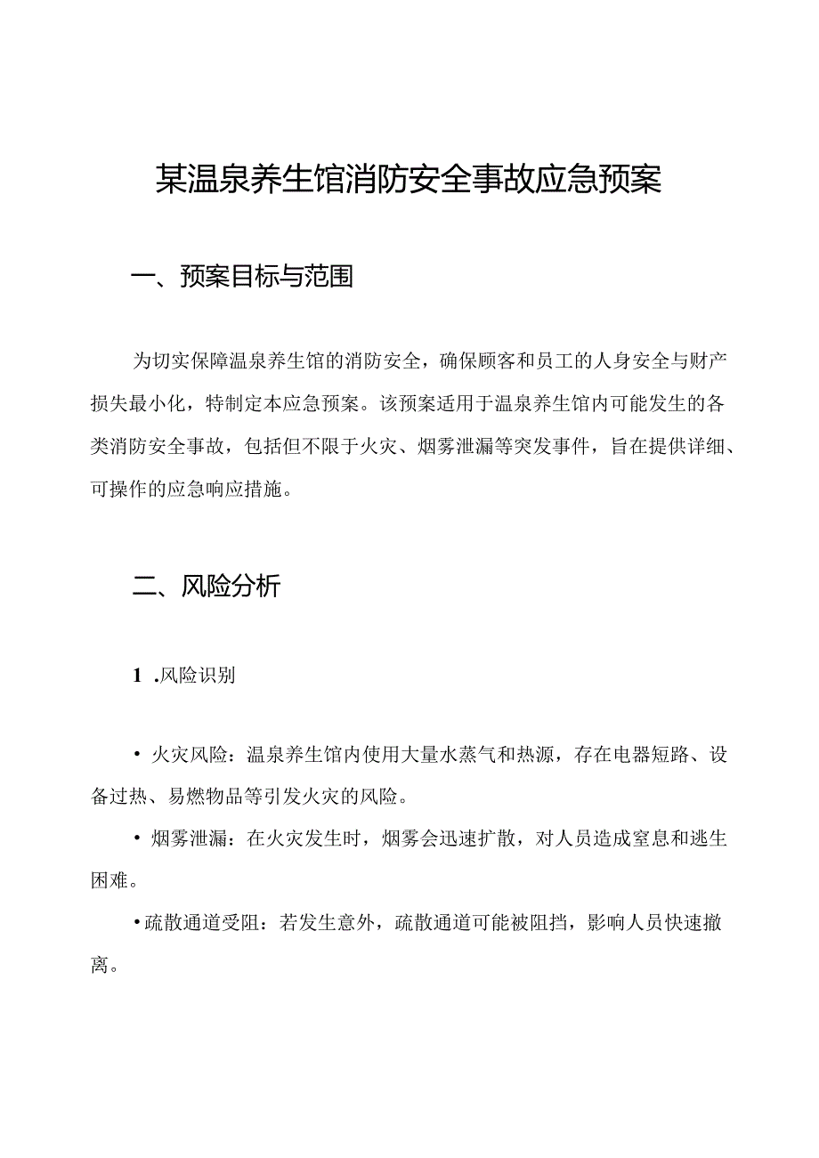 某温泉养生馆消防安全事故应急预案.docx_第1页
