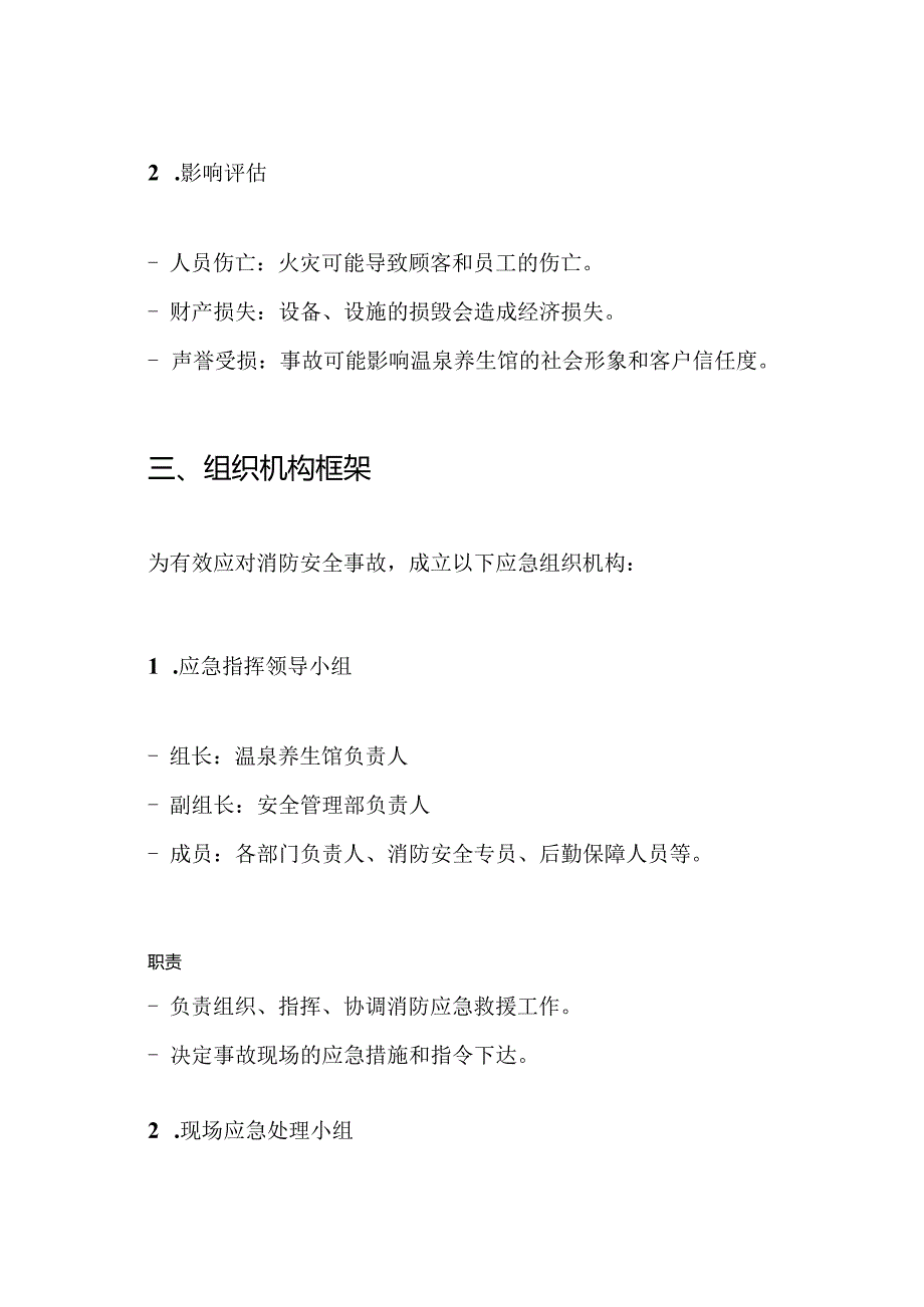 某温泉养生馆消防安全事故应急预案.docx_第2页