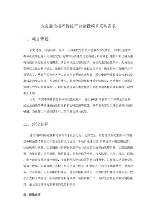 应急通信指挥管控平台建设项目采购需求.docx