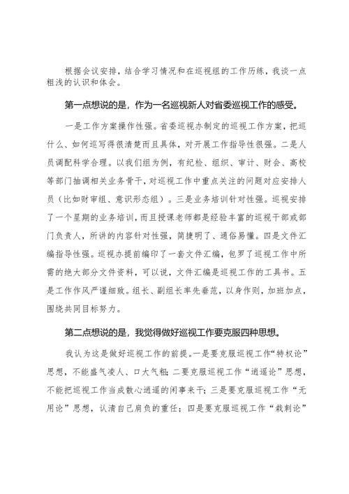 参加巡视巡察工作体会.docx
