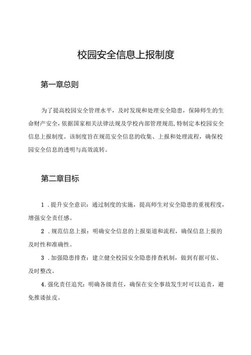 校园安全信息上报制度.docx