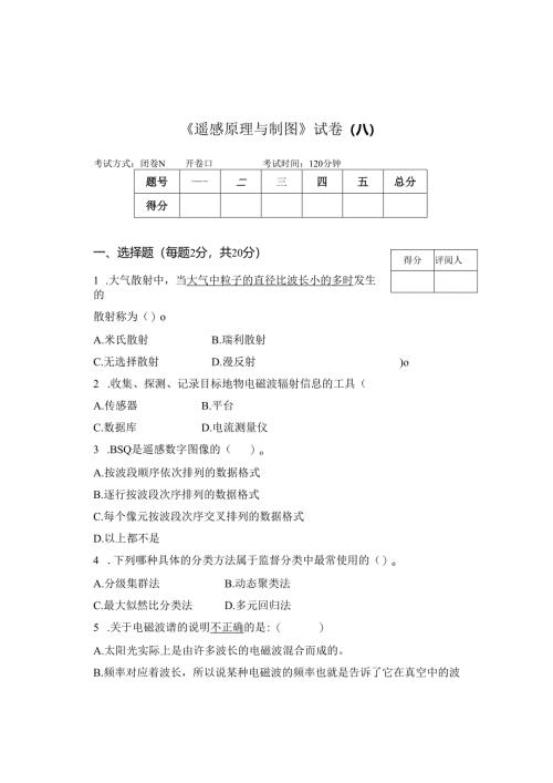 《遥感原理与制图》试卷A.docx