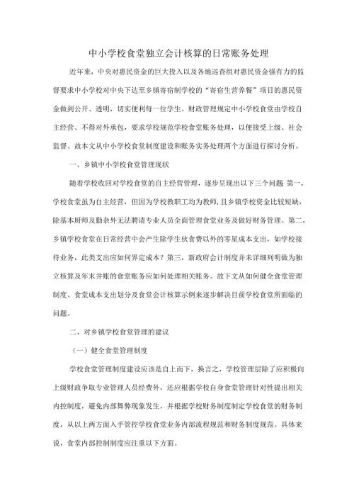 中小学校食堂独立会计核算的日常账务处理.docx