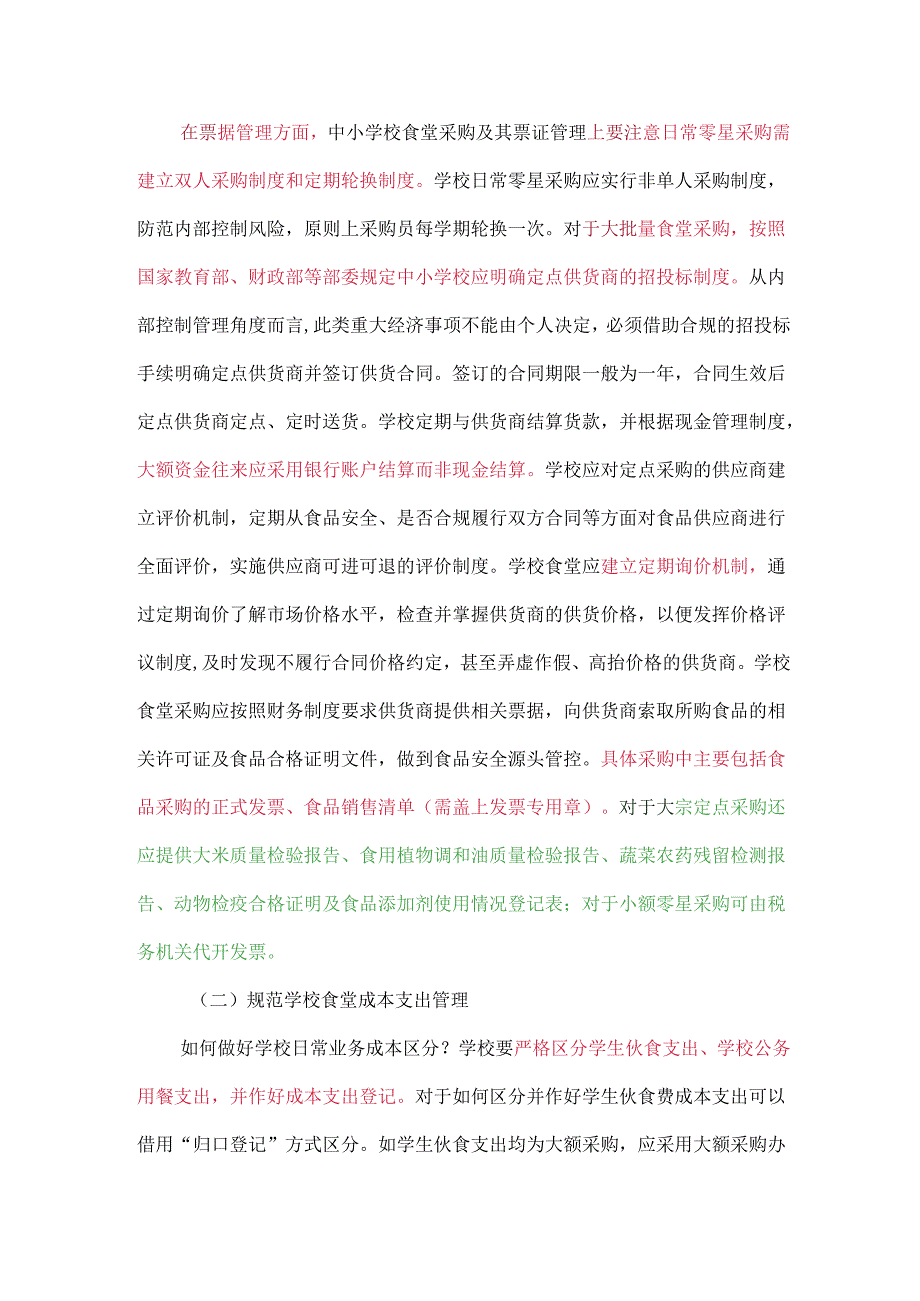 中小学校食堂独立会计核算的日常账务处理.docx_第2页