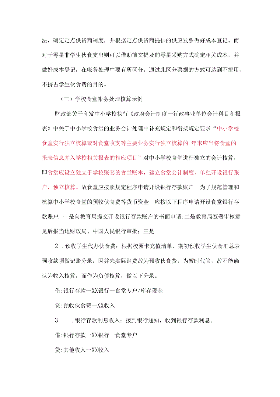 中小学校食堂独立会计核算的日常账务处理.docx_第3页
