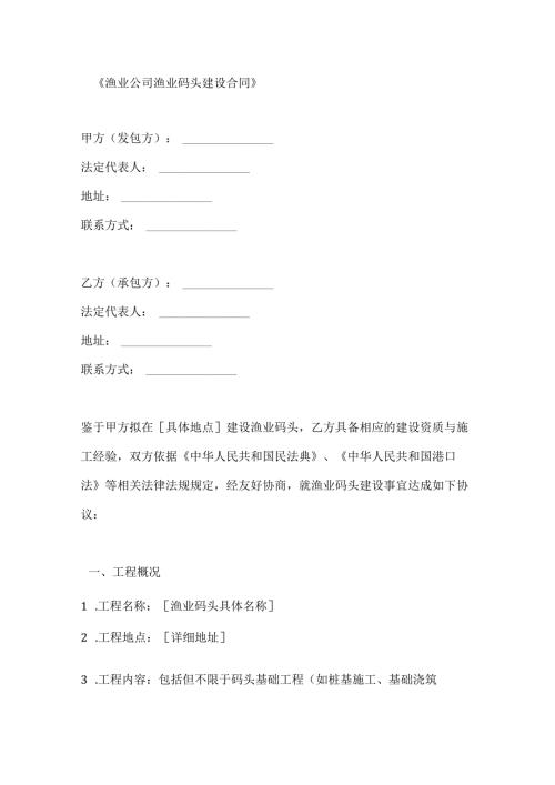 渔业公司渔业码头建设合同.docx