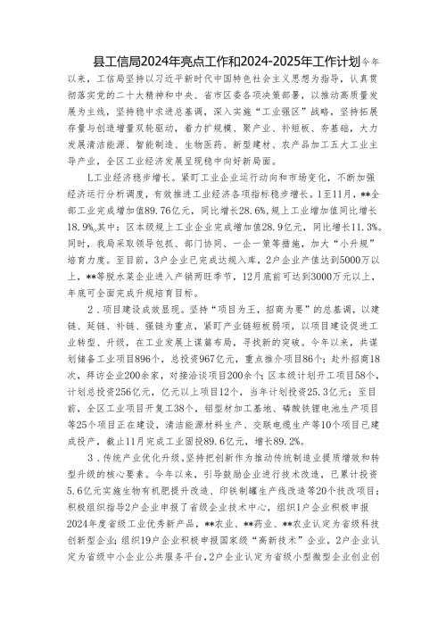 县工信局2024年亮点工作和2024-2025年工作计划.docx