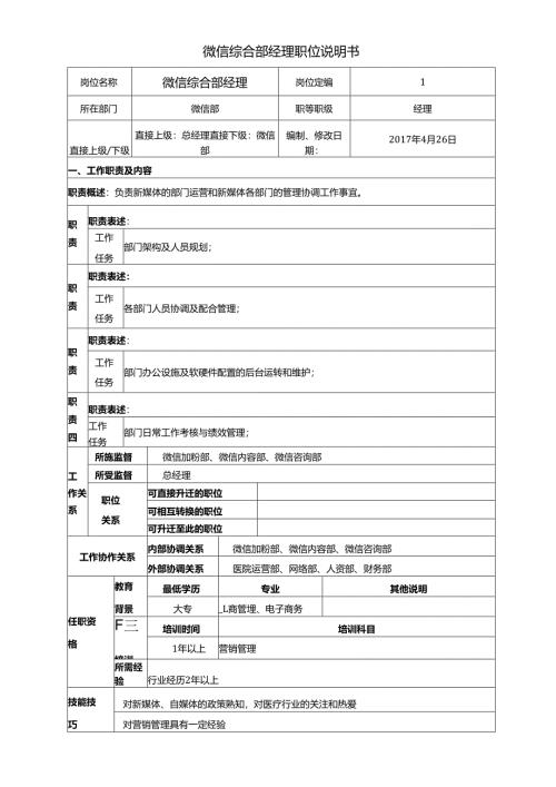 医美整形微信综合部经理职位说明书.docx