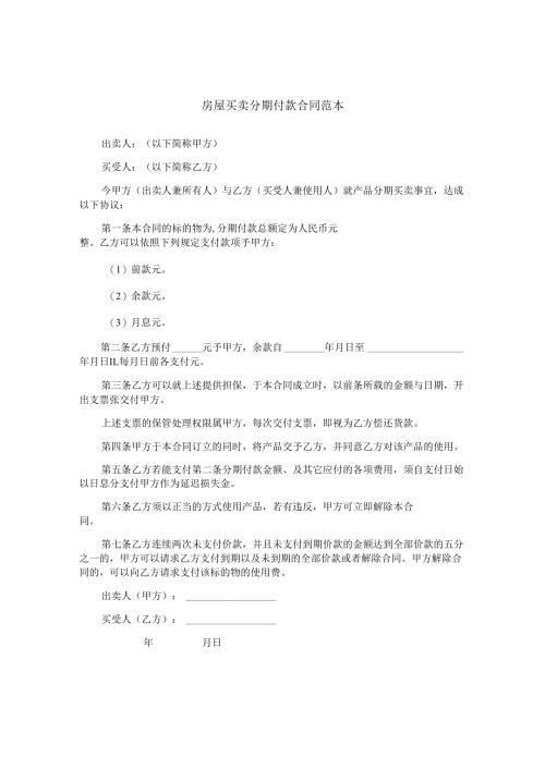 房屋买卖分期付款合同范本.docx