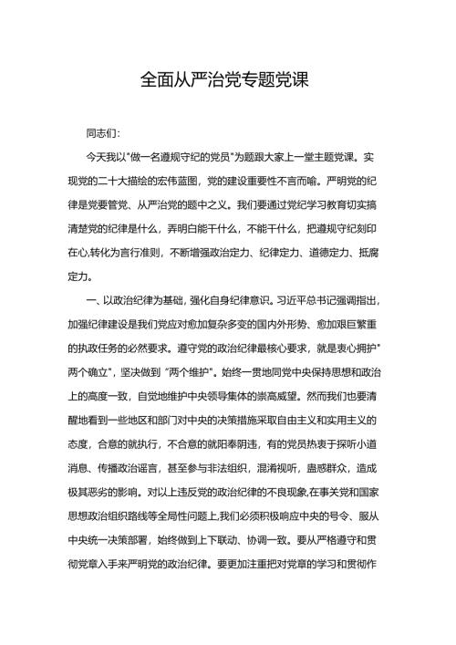 全面从严治党专题党课.docx
