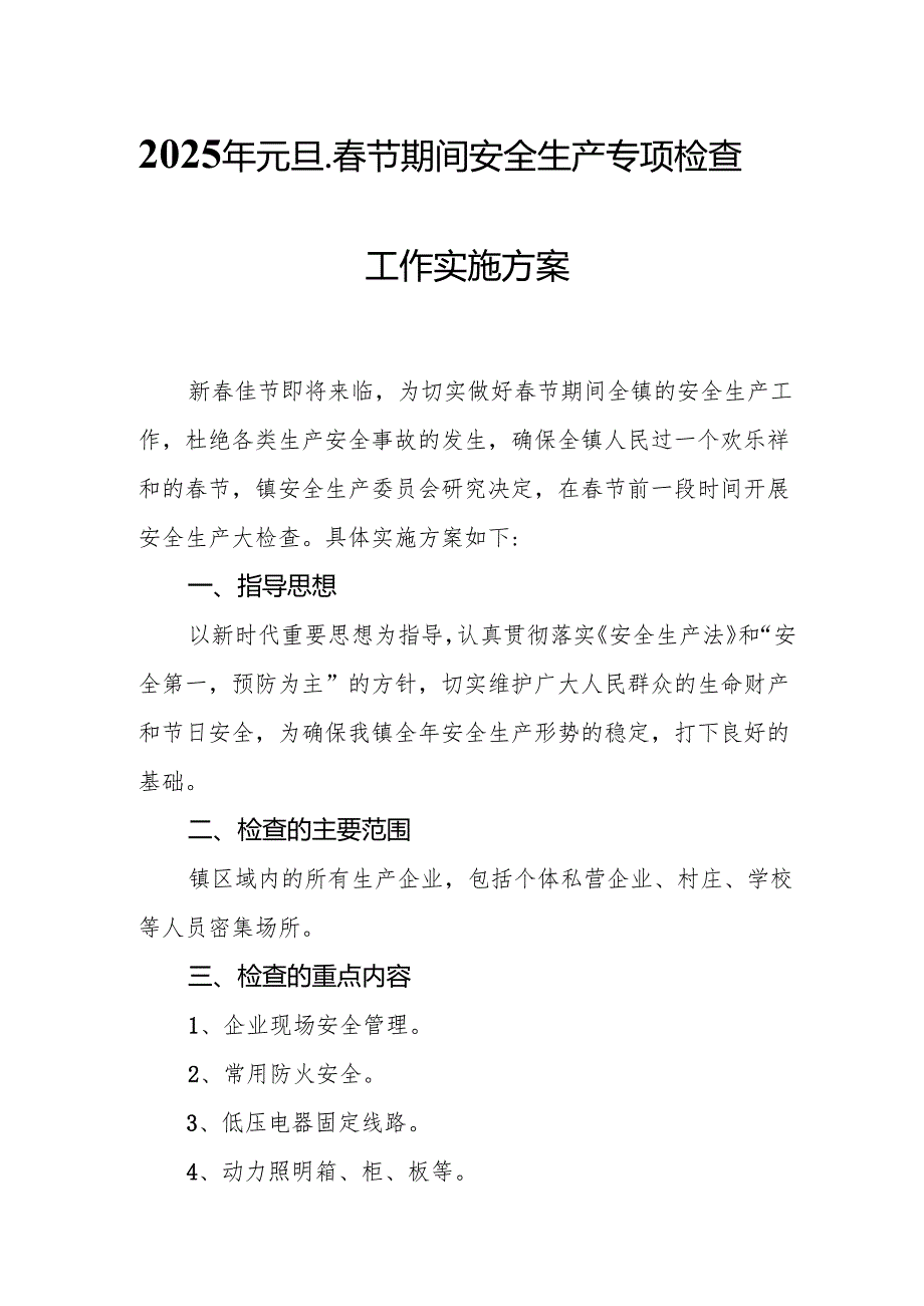 2025年《元旦、春节期间安全生产专项检查》工作方案 汇编4份.docx_第1页