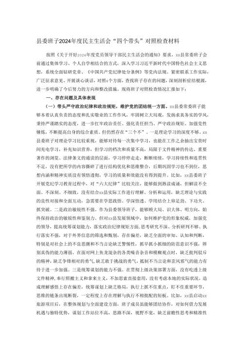 县委班子2024年度民主生活会“四个带头”对照检查材料.docx