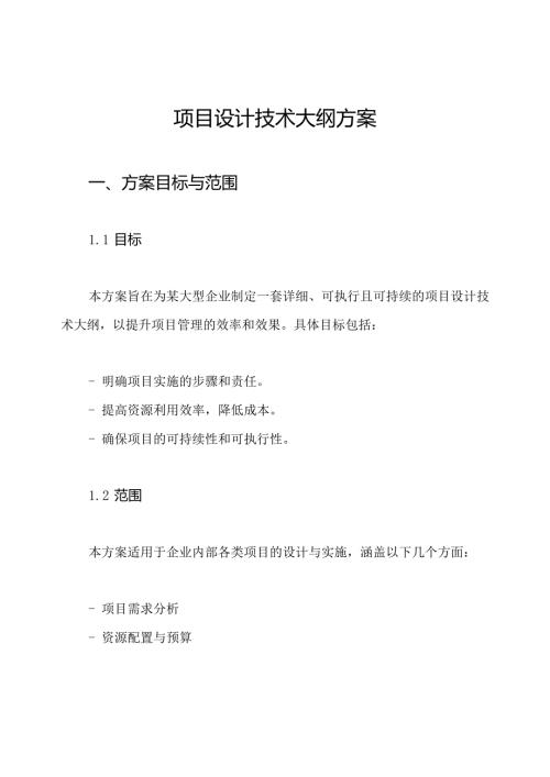 项目设计技术大纲方案.docx