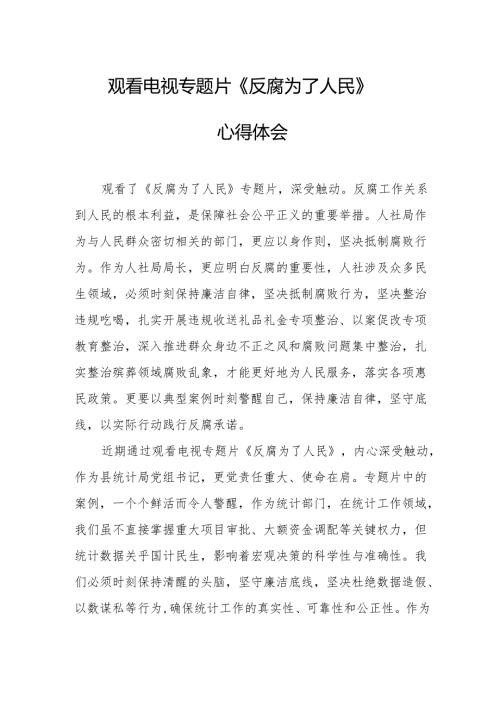 观看电视专题片反腐为了人民心得感悟 （17份）.docx