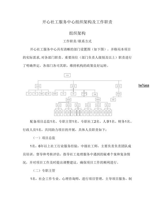 开心社工服务中心组织架构及工作职责.docx