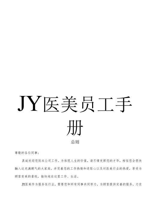 医美整形医院员工手册.docx