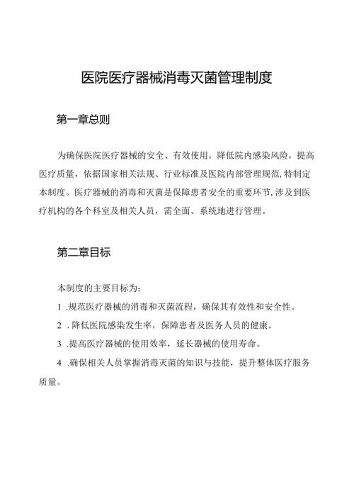 医院医疗器械消毒灭菌管理制度.docx