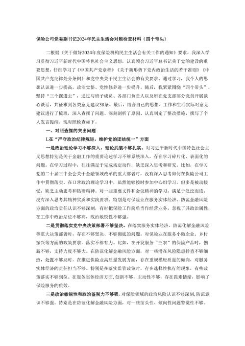 保险公司党委副书记2024年民主生活会对照检查材料.docx