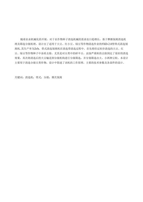 谷物清选机毕业设计说明书.docx