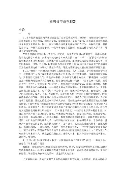 四川省申论模拟21.docx