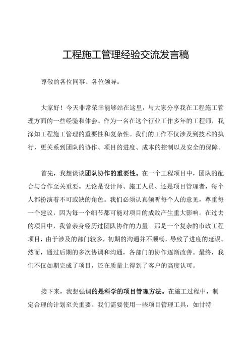 工程施工管理经验交流发言稿.docx