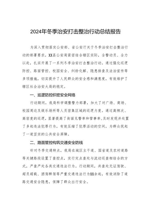 公安机关2024年冬季治安打击整治行动工作总结报告九篇.docx
