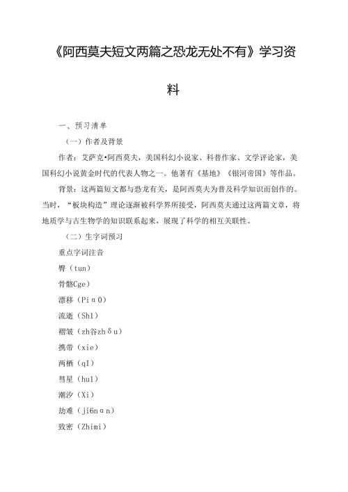 《阿西莫夫短文两篇之恐龙无处不有》学习资料.docx