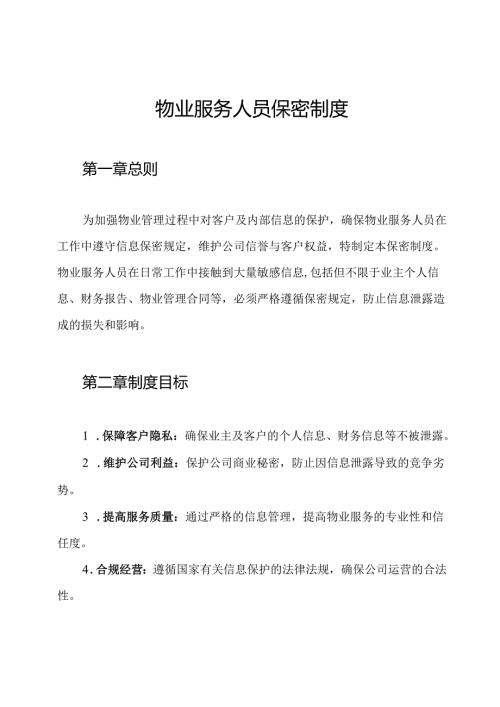 物业服务人员保密制度.docx