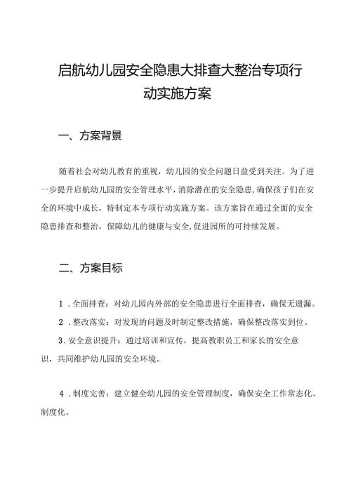 启航幼儿园安全隐患大排查大整治专项行动实施方案.docx