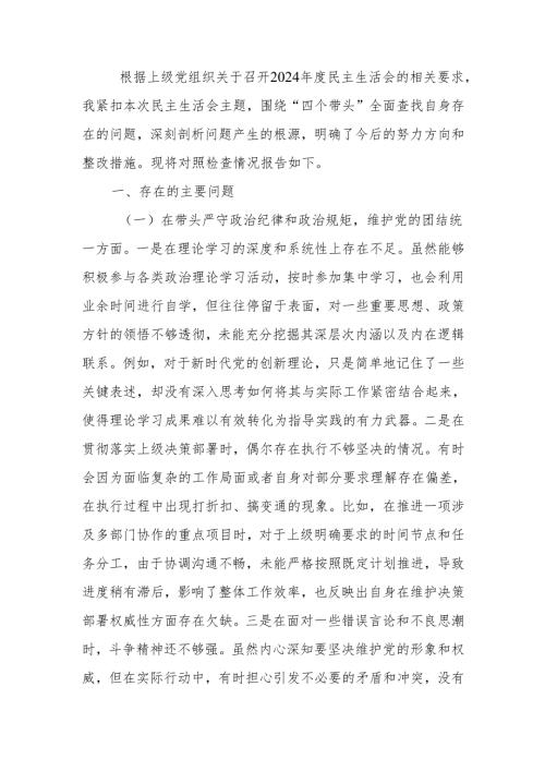 领导干部2024年专题民主生活检查材料（四个带头）范文两篇.docx