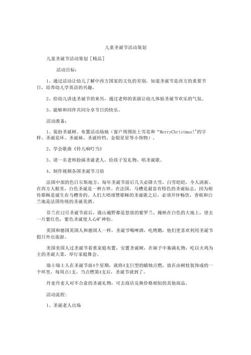 儿童圣诞节活动策划.docx