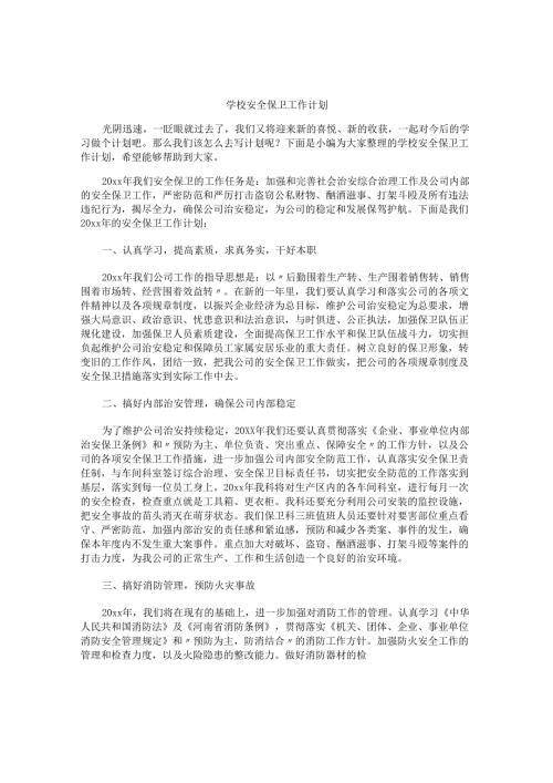 学校安全保卫工作计划.docx