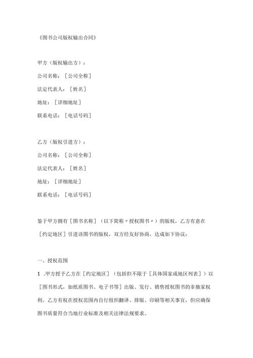 图书公司版权输出合同.docx
