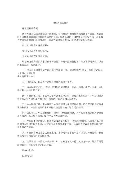 廉租房租房合同.docx