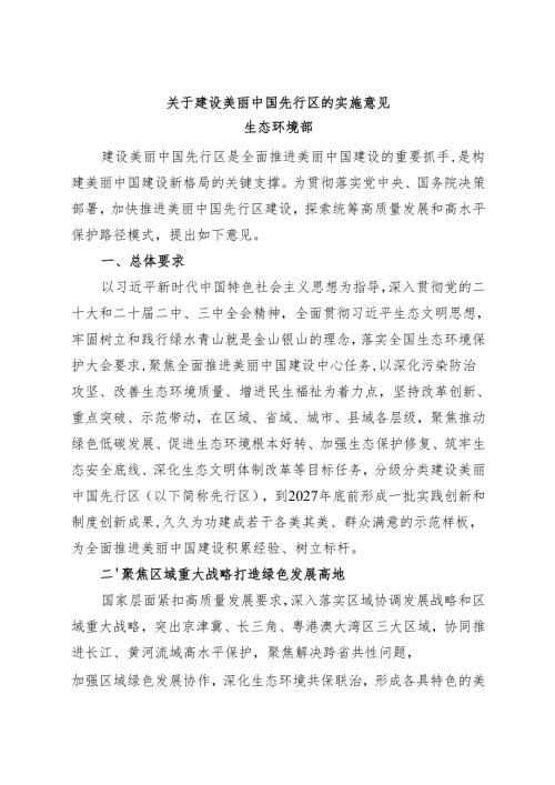 2025.1《生态环境部关于建设美丽中国先行区的实施意见》.docx