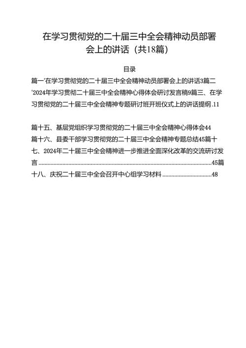 在学习贯彻党的二十届三中全会精神动员部署会上的讲话【18篇】.docx