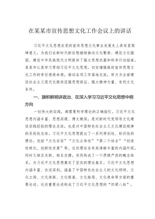 在某某市宣传思想文化工作会议上的讲话.docx