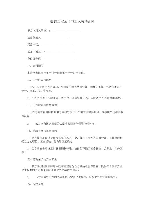 装饰工程公司与工人劳动合同.docx