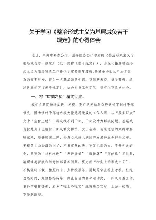 学习贯彻整治形式主义为基层减负若干规定专题培训研讨发言4篇.docx