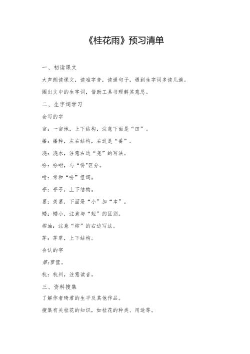 《桂花雨》预习资料.docx