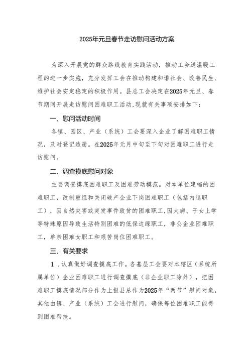 2025年元旦春节走访慰问活动实施方案 合计8份.docx