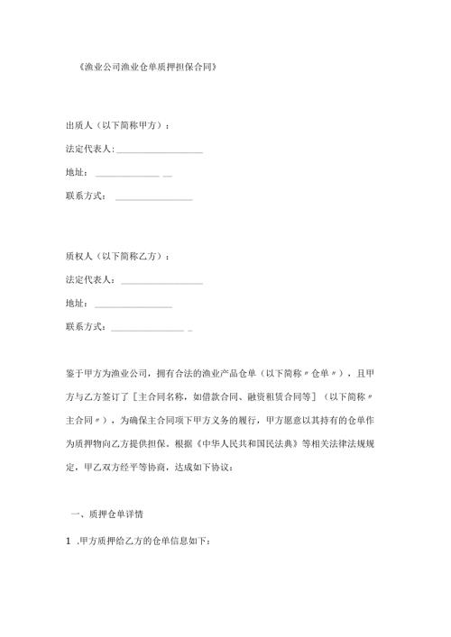 渔业公司渔业仓单质押担保合同.docx