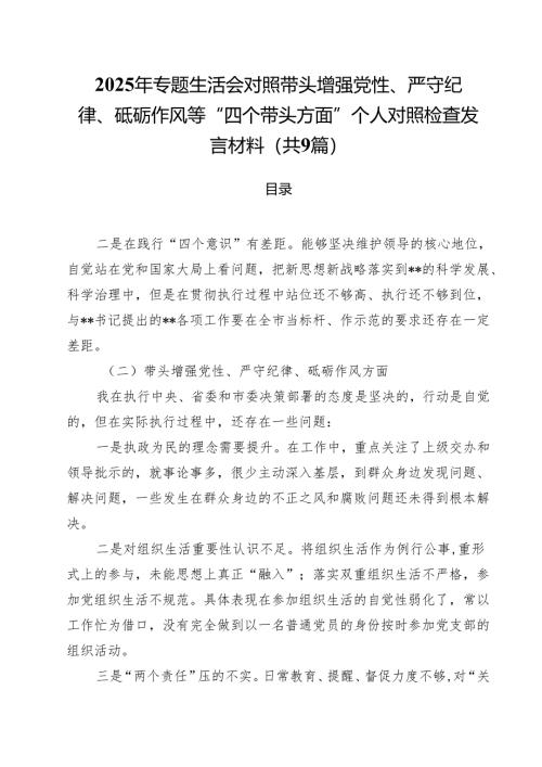 2025年专题生活会对照带头增强党性、严守纪律、砥砺作风等“四个带头方面”个人对照检查发言材料9篇（详细版）.docx