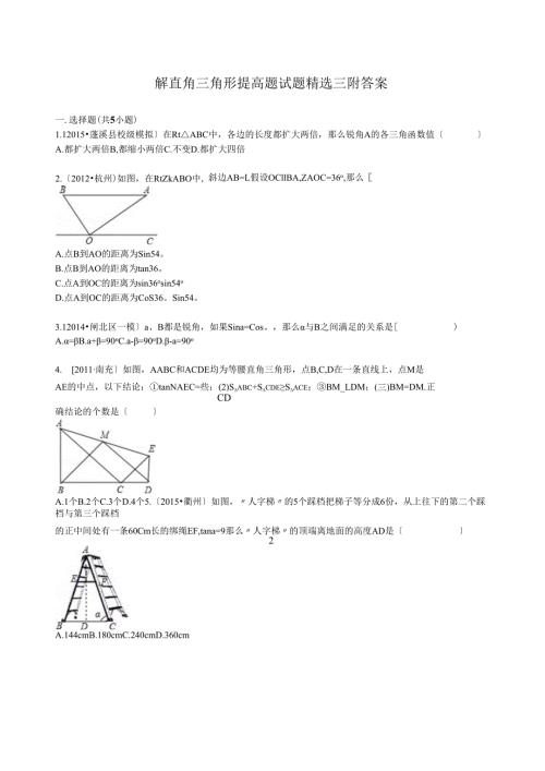 解直角三角形提高题试题精选三附答案.docx