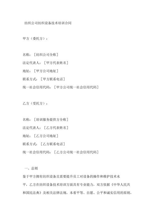 纺织公司纺织设备技术培训合同.docx