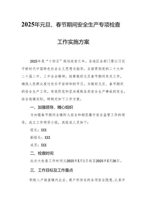 2025年乡镇开展元旦、春节期间安全生产专项检查工作方案 （3份）.docx