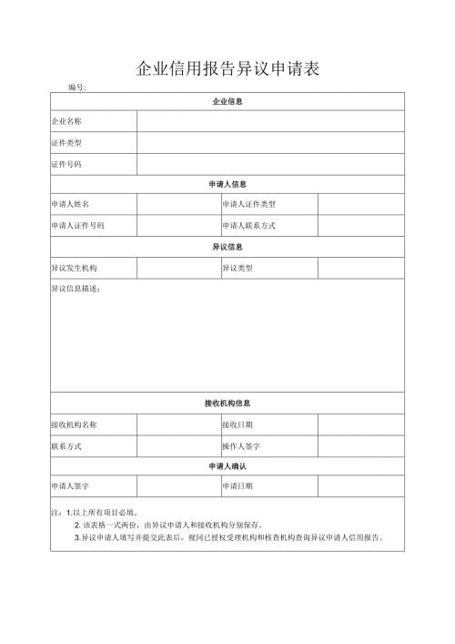 企业信用报告异议申请表.docx