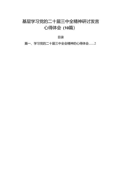 基层学习党的二十届三中全精神研讨发言心得体会（10篇）.docx
