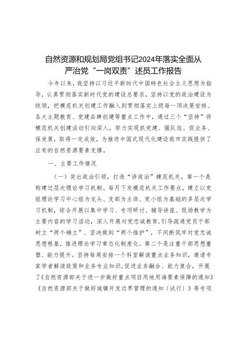 自然资源和规划局党组书记2024年落实全面从严治党“一岗双责”述职工作报告.docx