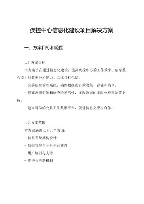 疾控中心信息化建设项目解决方案.docx